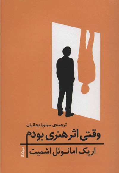 وقتی اثر هنری بودم